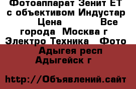 Фотоаппарат Зенит-ЕТ с объективом Индустар-50-2 › Цена ­ 1 000 - Все города, Москва г. Электро-Техника » Фото   . Адыгея респ.,Адыгейск г.